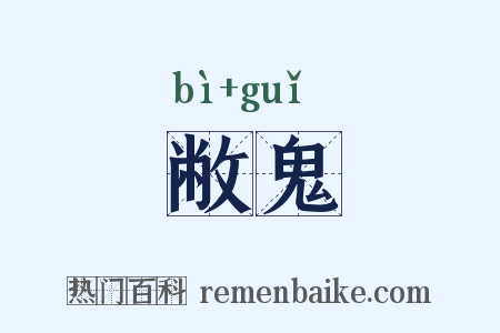 敝鬼是什么意思的图片